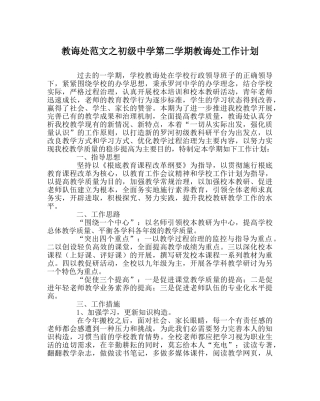 教导处范文第二学期教导处工作计划2 