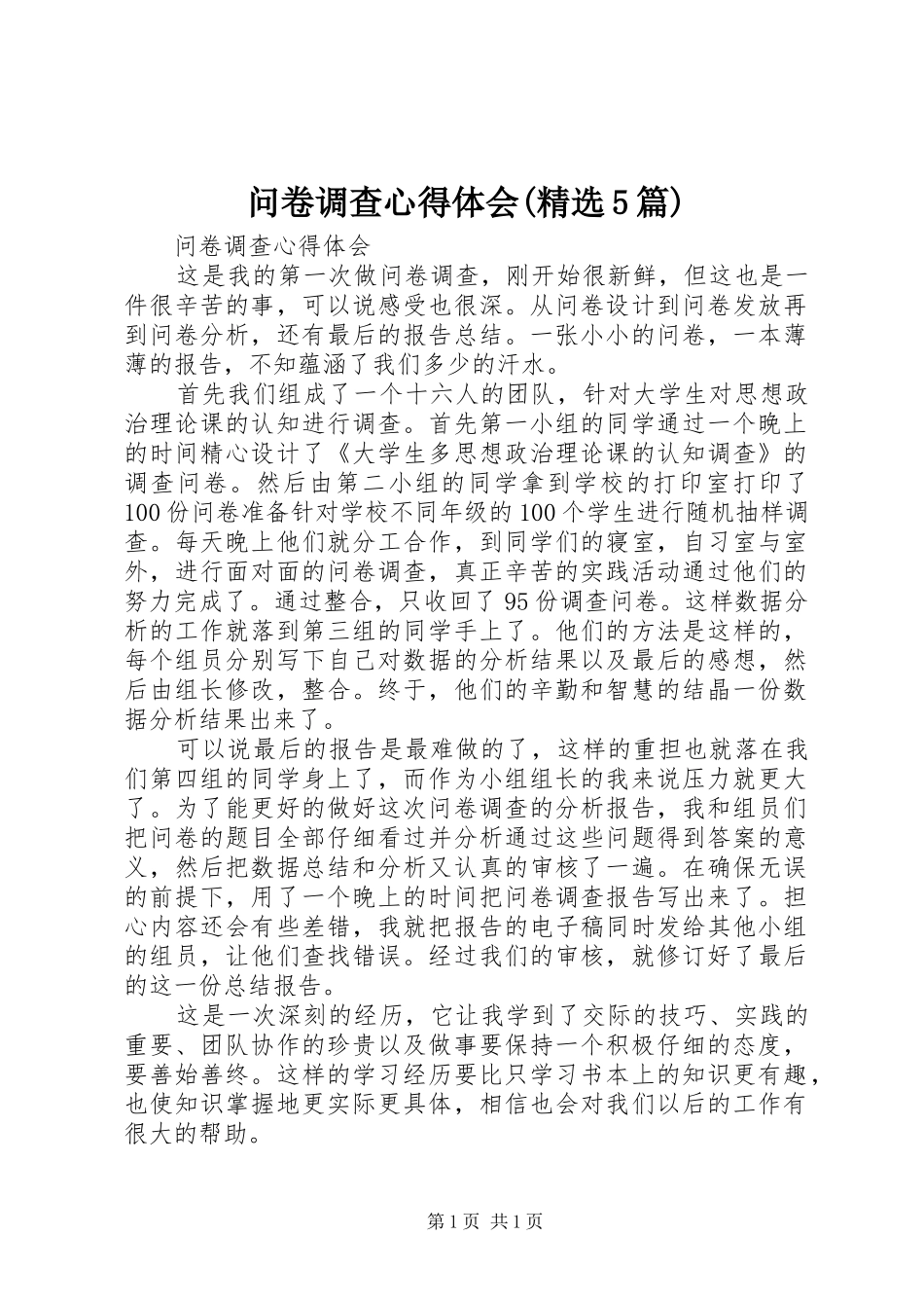 问卷调查心得体会(精选5篇)_2_第1页