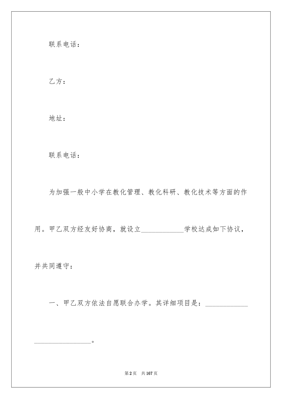 2024合作办学协议书_4_第2页