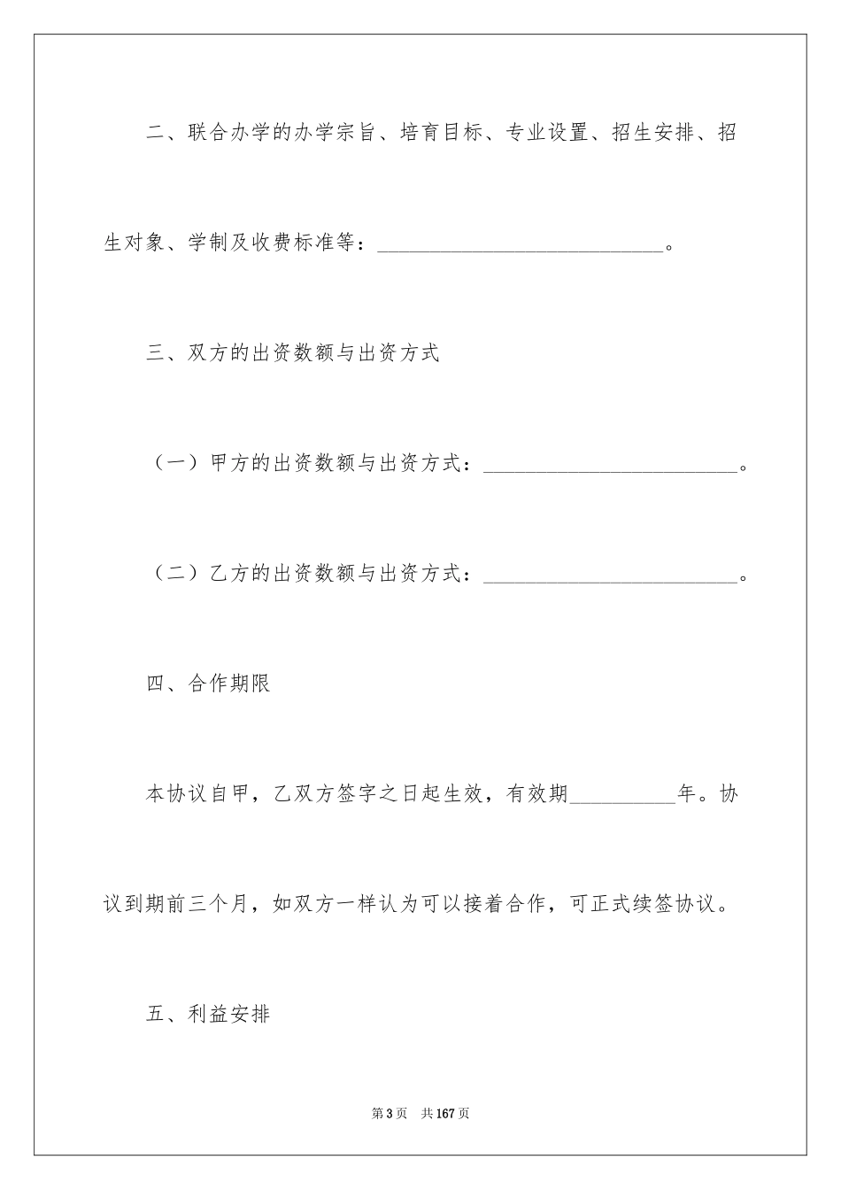 2024合作办学协议书_4_第3页