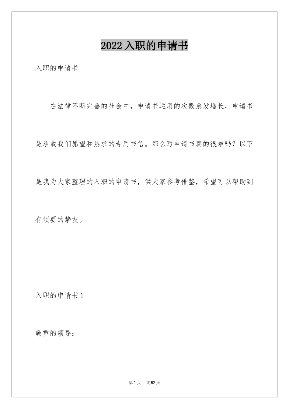 2024入职的申请书_1_第1页