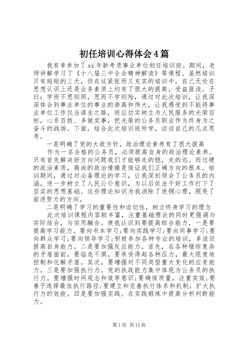 初任培训心得体会4篇_第1页