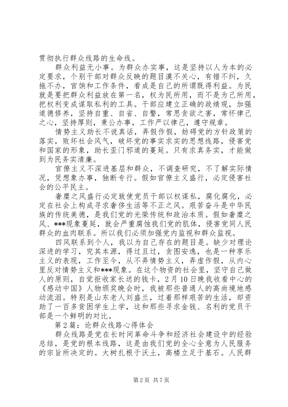 论群众路线心得体会(20XX年精选)_第2页