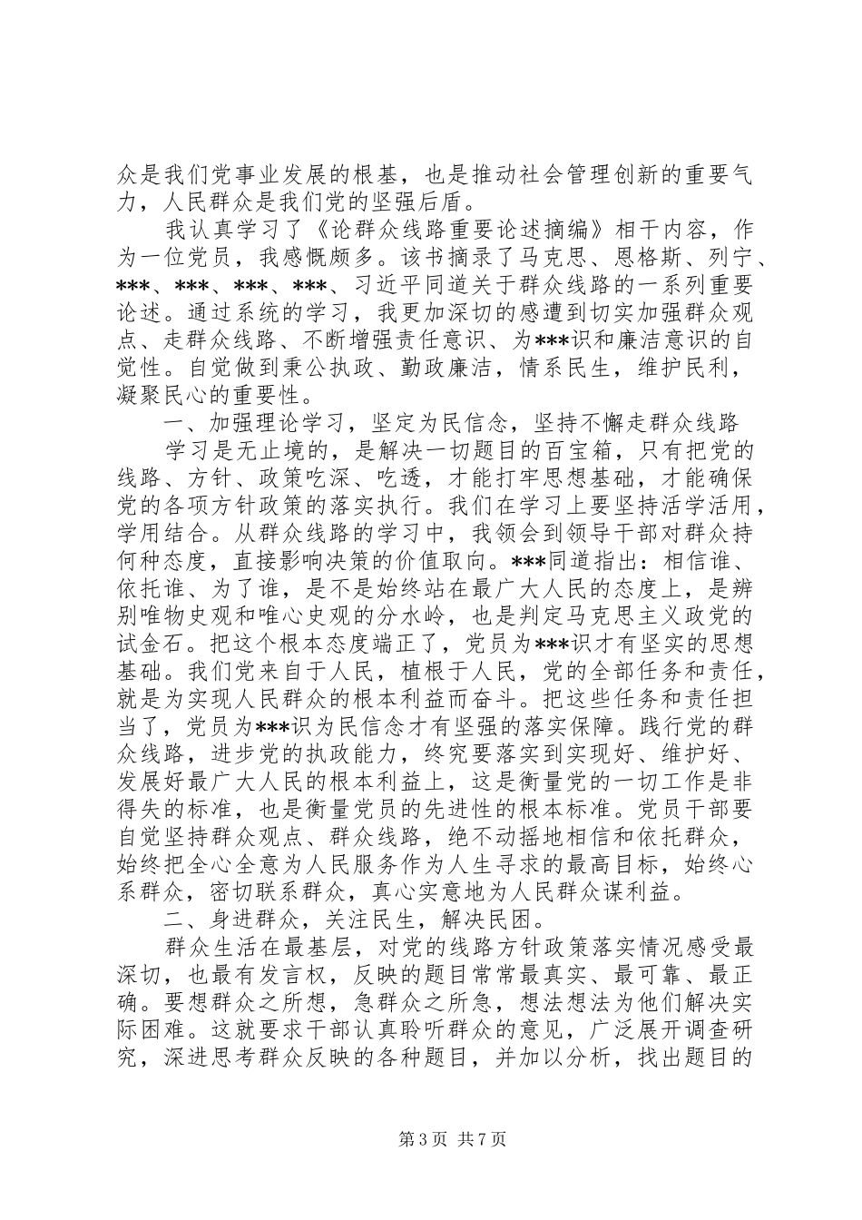 论群众路线心得体会(20XX年精选)_第3页