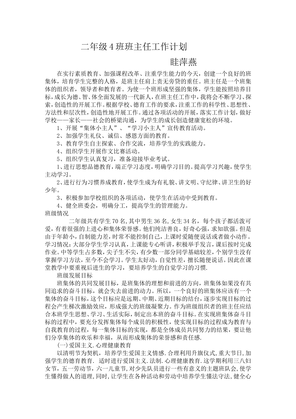 眭萍燕二年级班主任工作计划_第1页