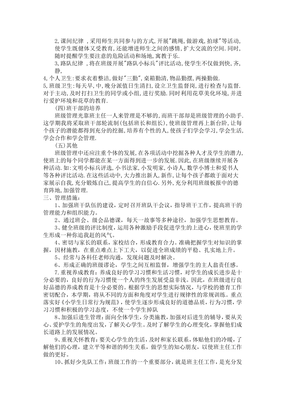 眭萍燕二年级班主任工作计划_第3页