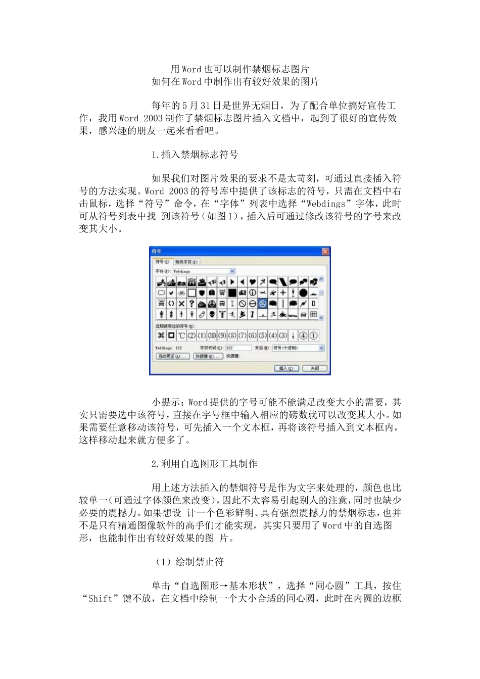 用Word也可以制作禁烟标志图片_第1页