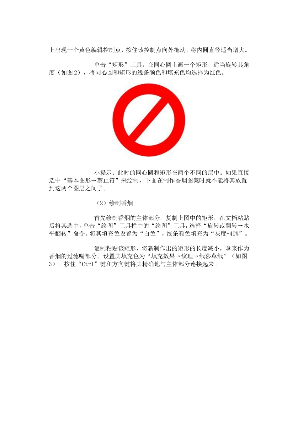 用Word也可以制作禁烟标志图片_第2页