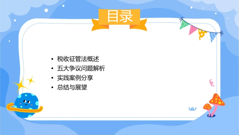 税收征管法五大争议问题的实践与展望课件_第2页