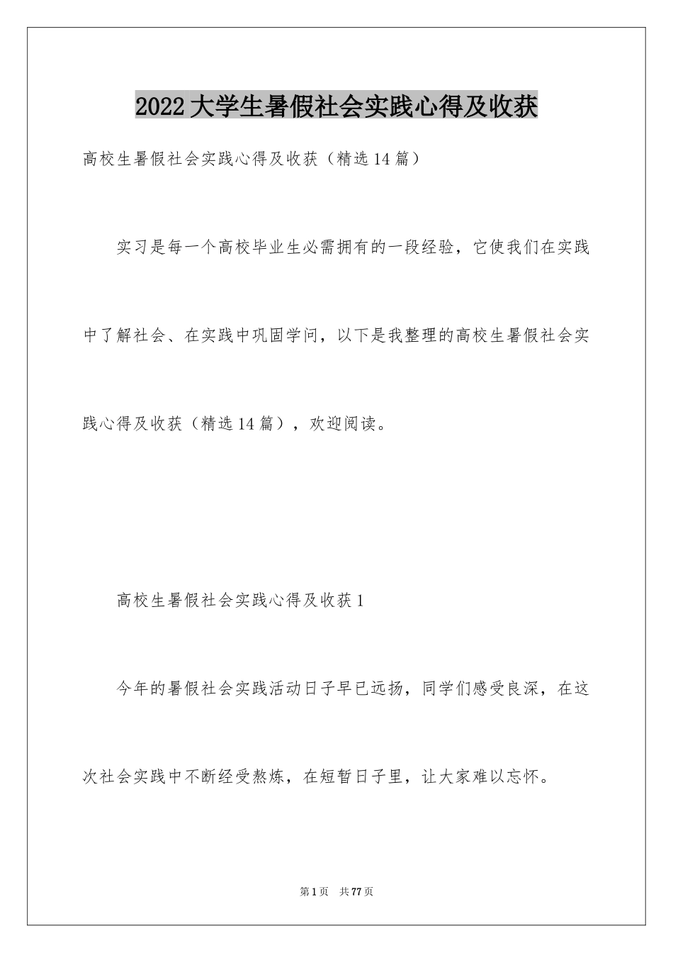 2024大学生暑假社会实践心得及收获_第1页