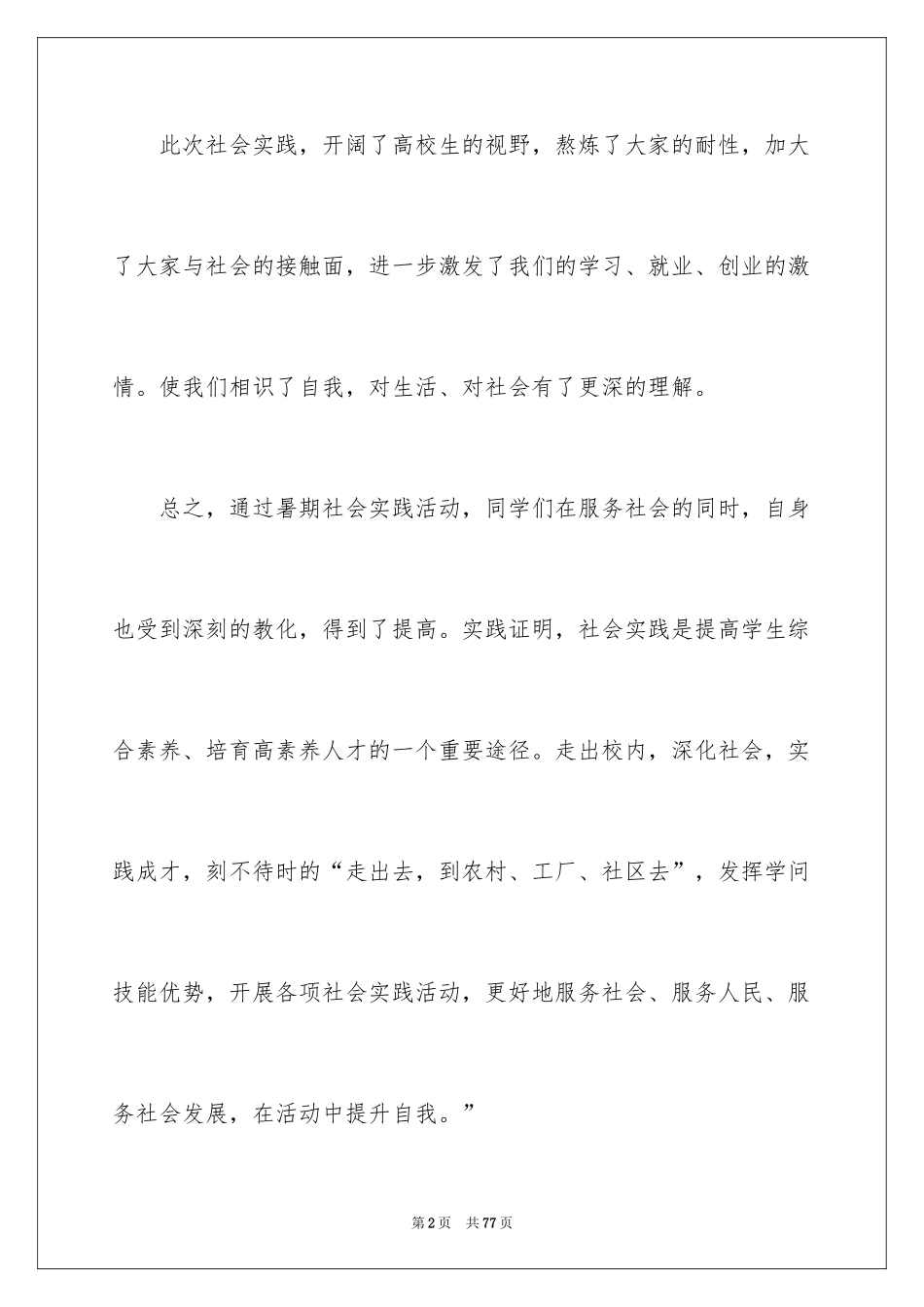 2024大学生暑假社会实践心得及收获_第2页