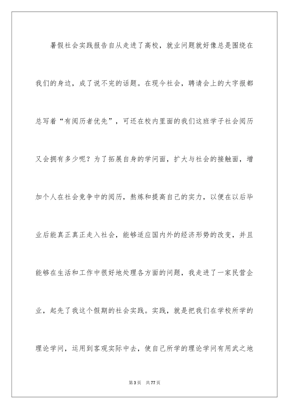 2024大学生暑假社会实践心得及收获_第3页