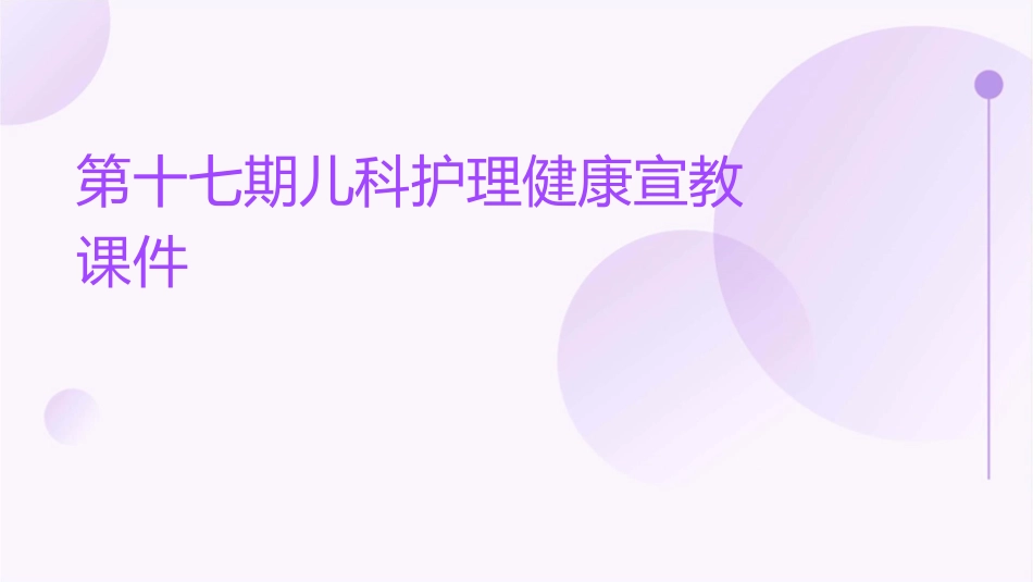 第十七期儿科护理健康宣教课件_第1页