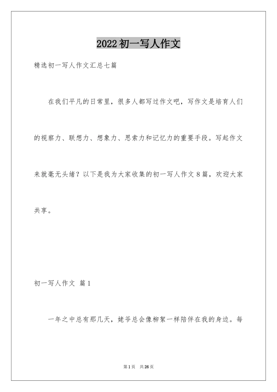 2024初一写人作文_38_第1页
