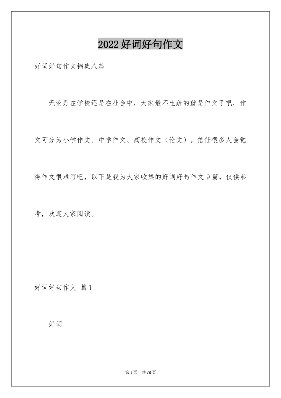 2024好词好句作文_168_第1页
