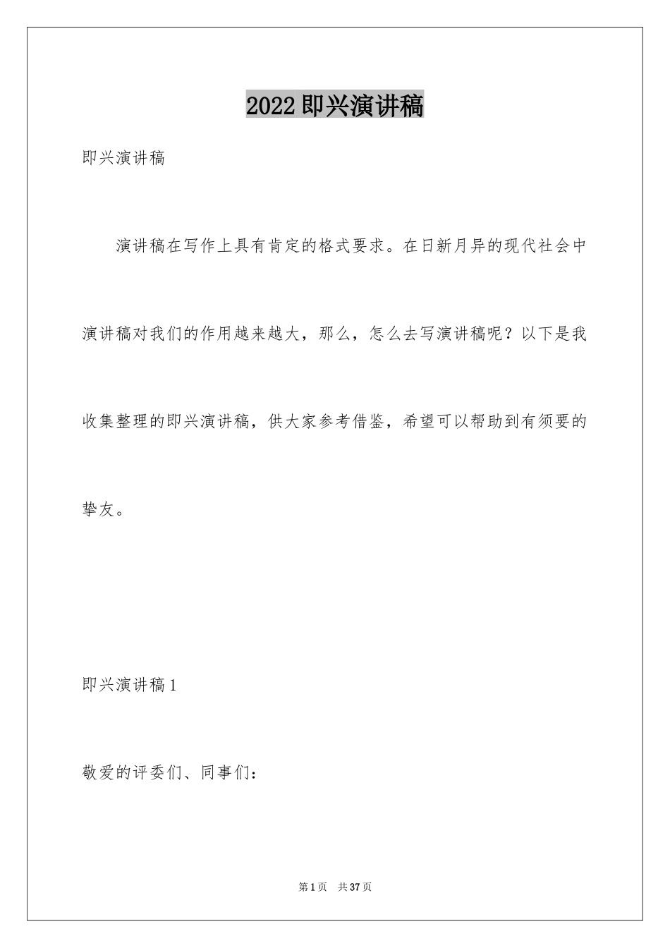 2024即兴演讲稿_2_第1页