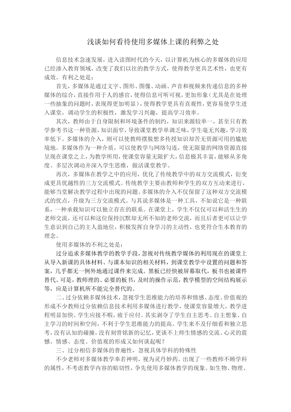 浅谈如何看待使用多媒体上课的利弊之处_第1页