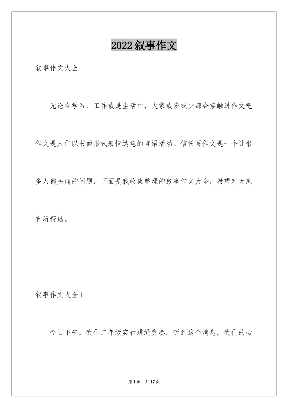 2024叙事作文_56_第1页