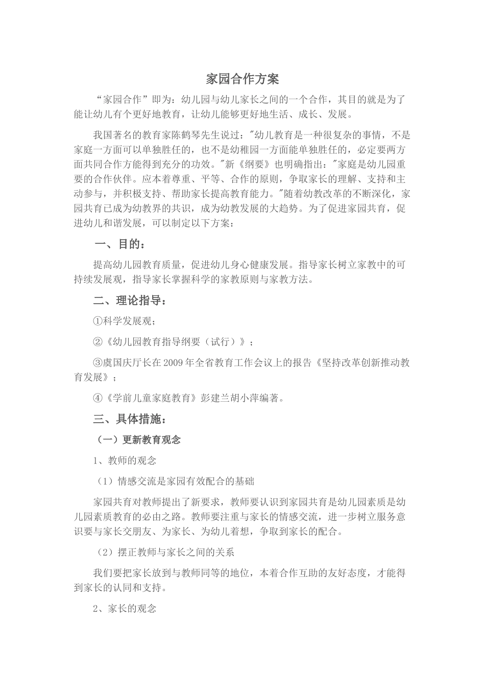 家园合作方案张瑶_第1页