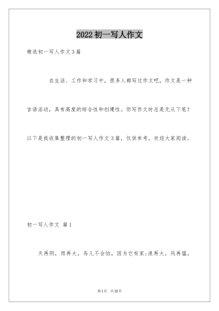 2024初一写人作文_47