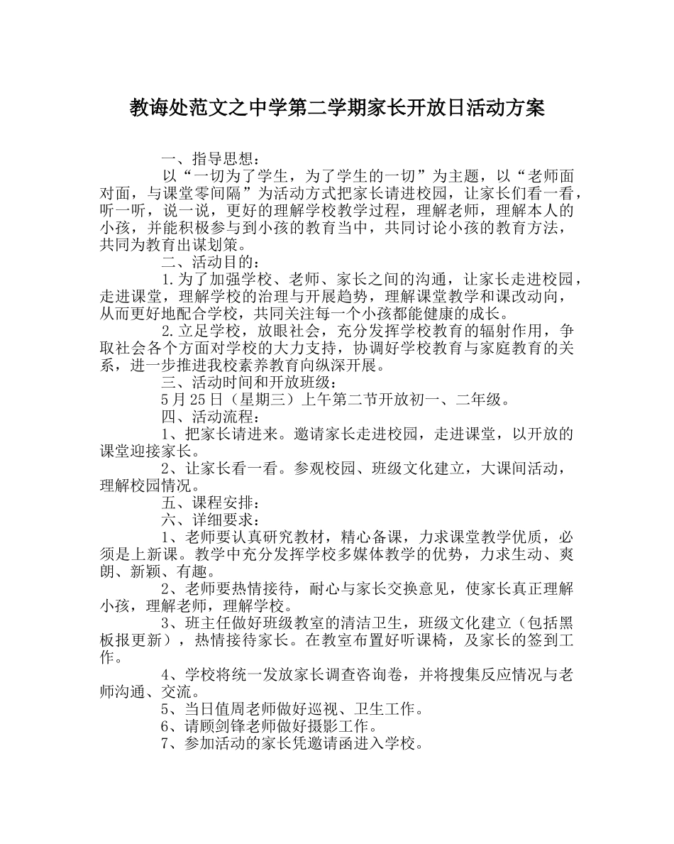 教导处范文第二学期家长开放日活动方案 _第1页