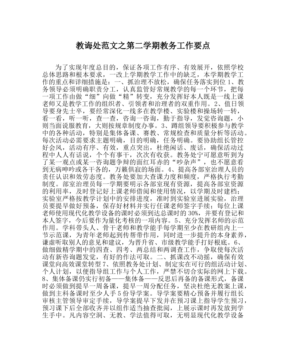 教导处范文第二学期教务工作要点 _第1页