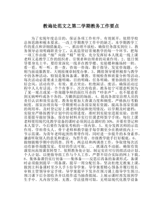 教导处范文第二学期教务工作要点 