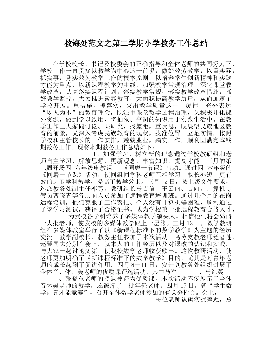 教导处范文第二学期小学教务工作总结 _第1页