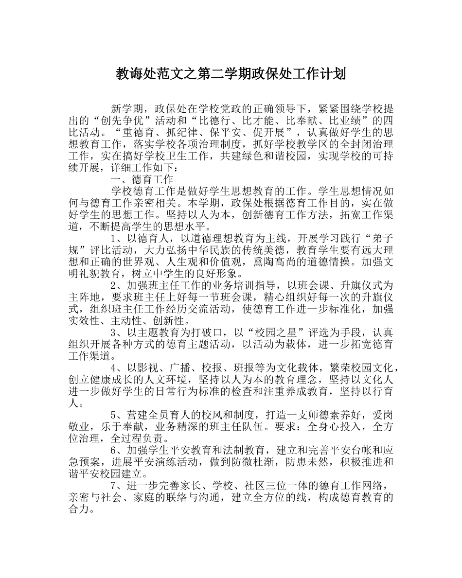 教导处范文第二学期政保处工作计划 _第1页