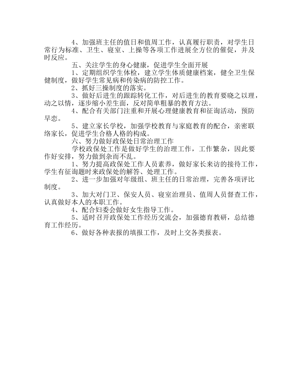 教导处范文第二学期政保处工作计划 _第3页