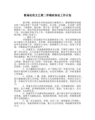 教导处范文第二学期政保处工作计划 