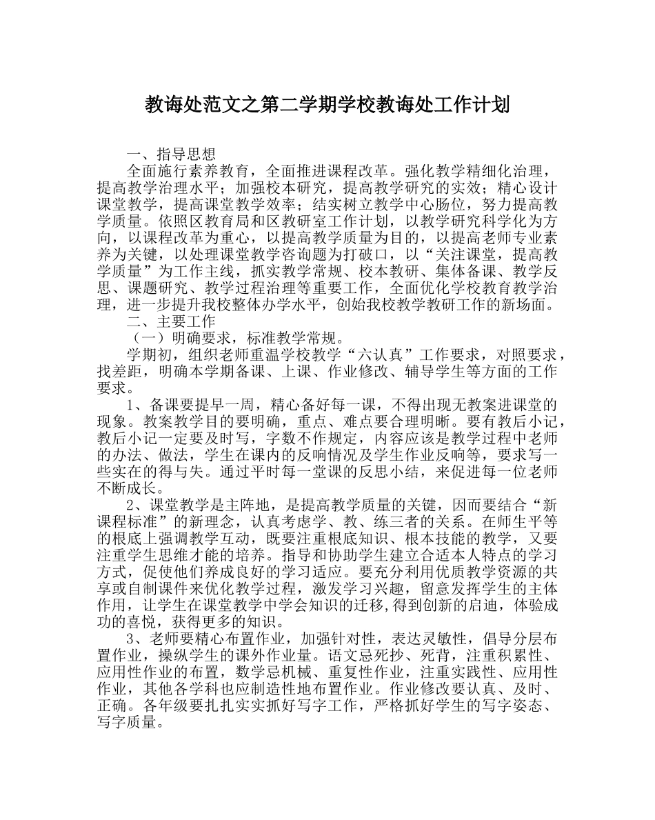 教导处范文第二学期学校教导处工作计划 _第1页