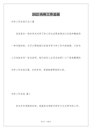 2024内科工作总结