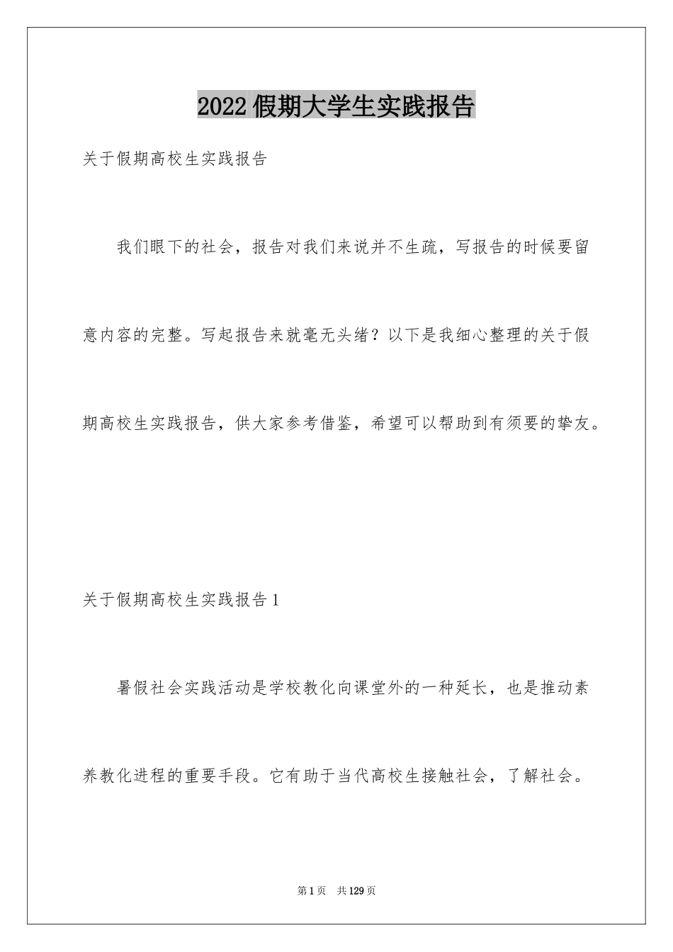 2024假期大学生实践报告_2_第1页