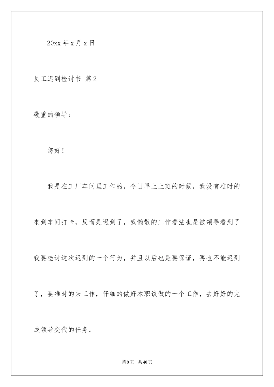 2024员工迟到检讨书_13_第3页