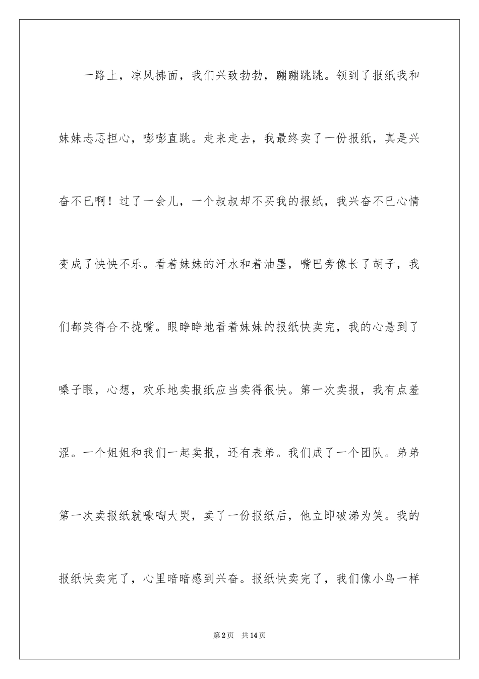 2024卖报日记_1_第2页