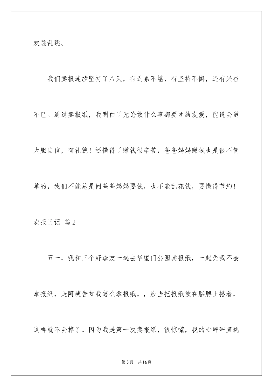 2024卖报日记_1_第3页