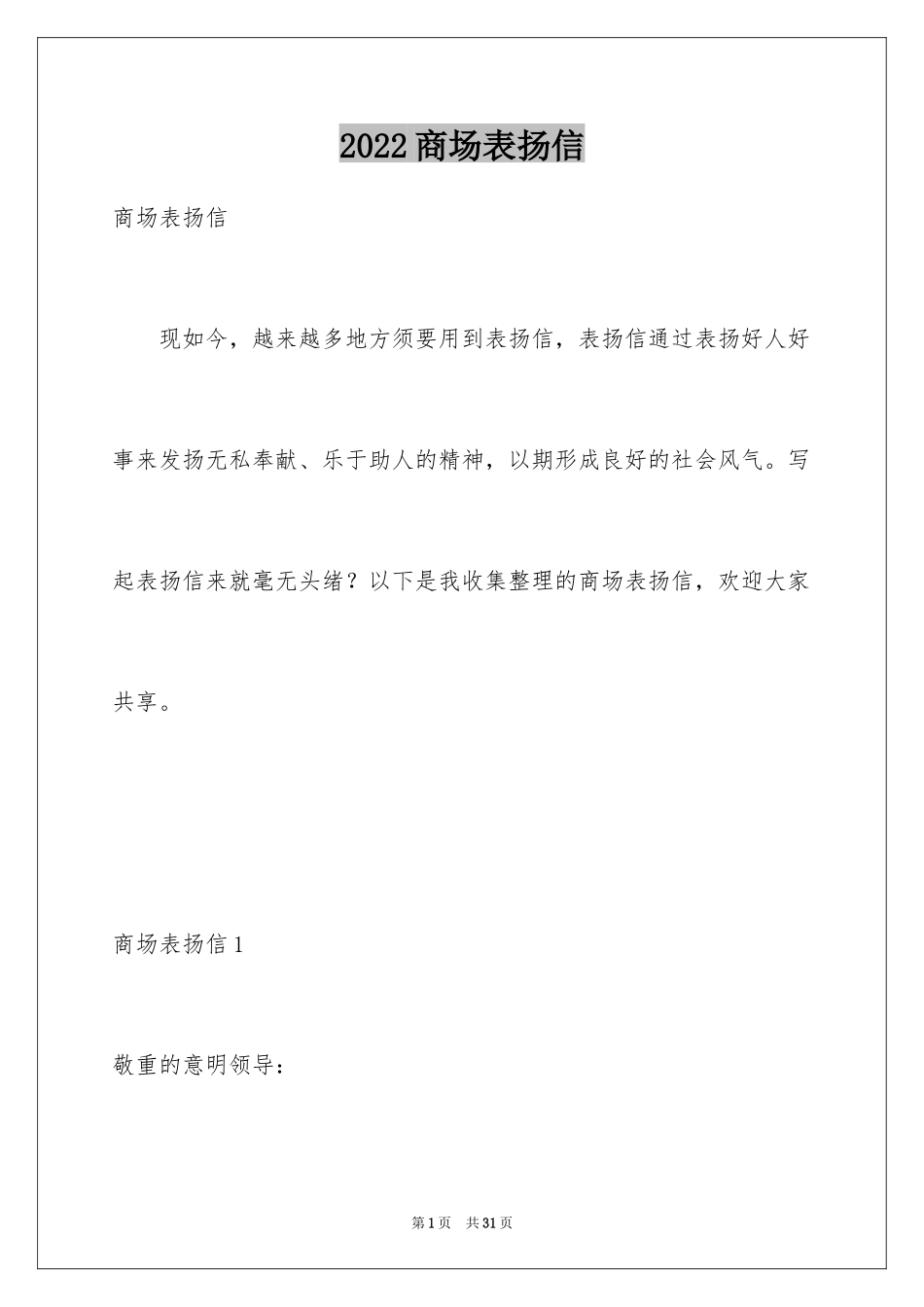 2024商场表扬信_9_第1页