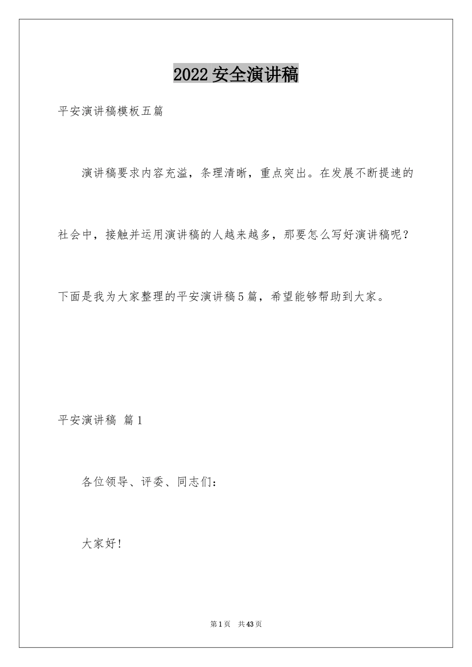 2024安全演讲稿_1436_第1页