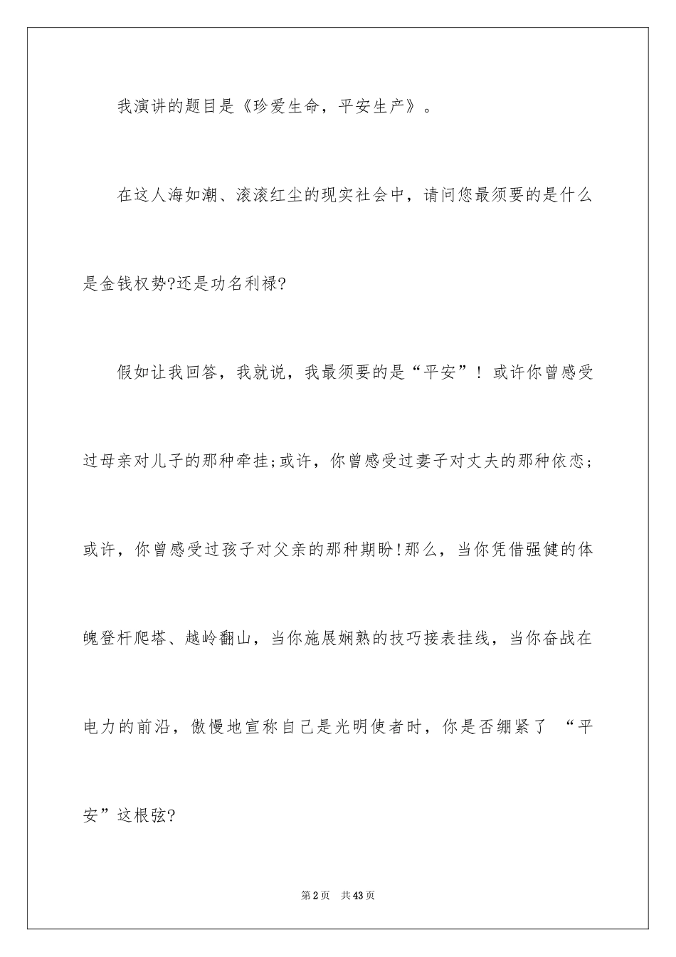 2024安全演讲稿_1436_第2页