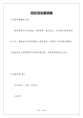 2024安全演讲稿_1436