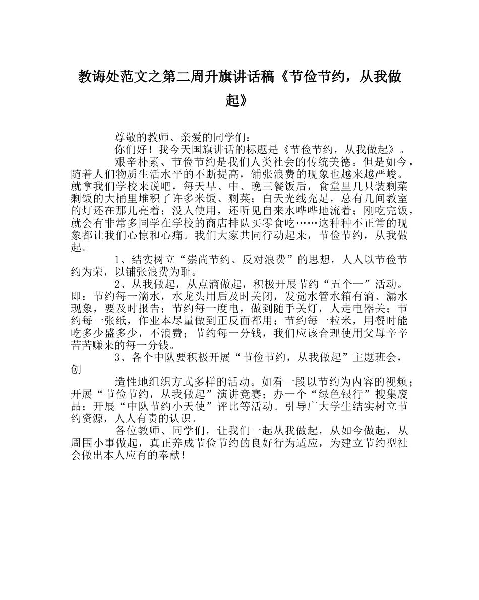 教导处范文第二周升旗讲话稿《勤俭节约，从我做起》 _第1页