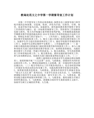 教导处范文第一学期督导室工作计划 
