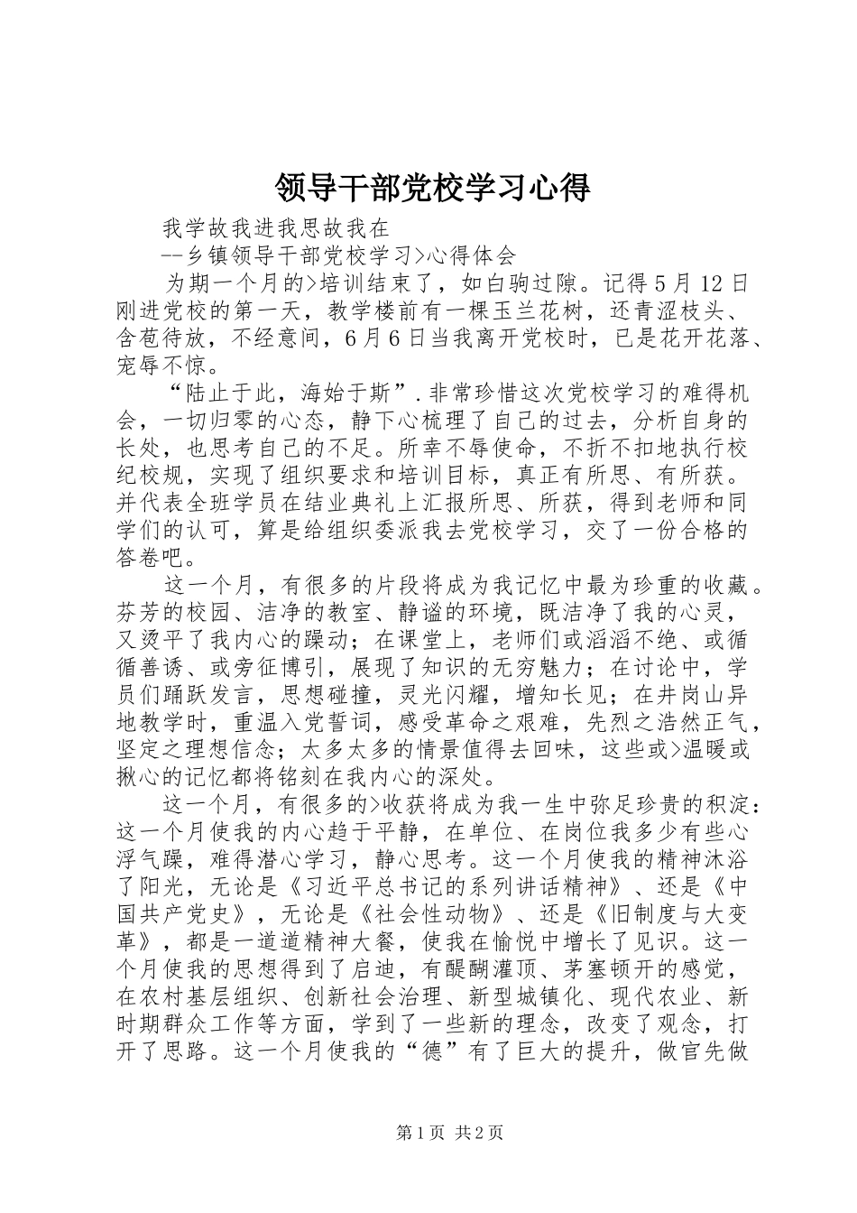 领导干部党校学习心得_2_第1页