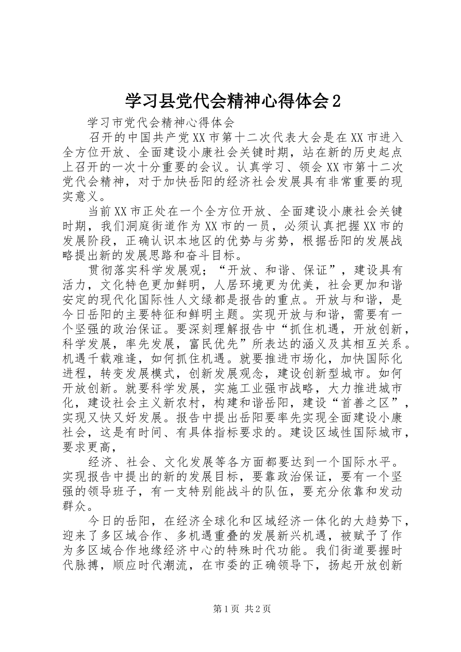 学习县党代会精神心得体会2 (2)_第1页