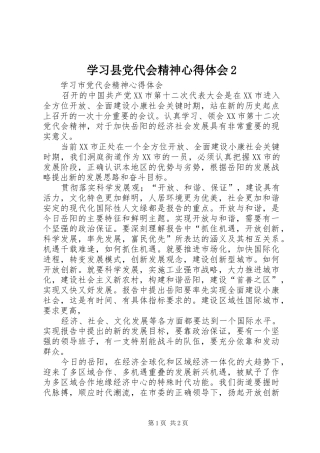 学习县党代会精神心得体会2 (2)