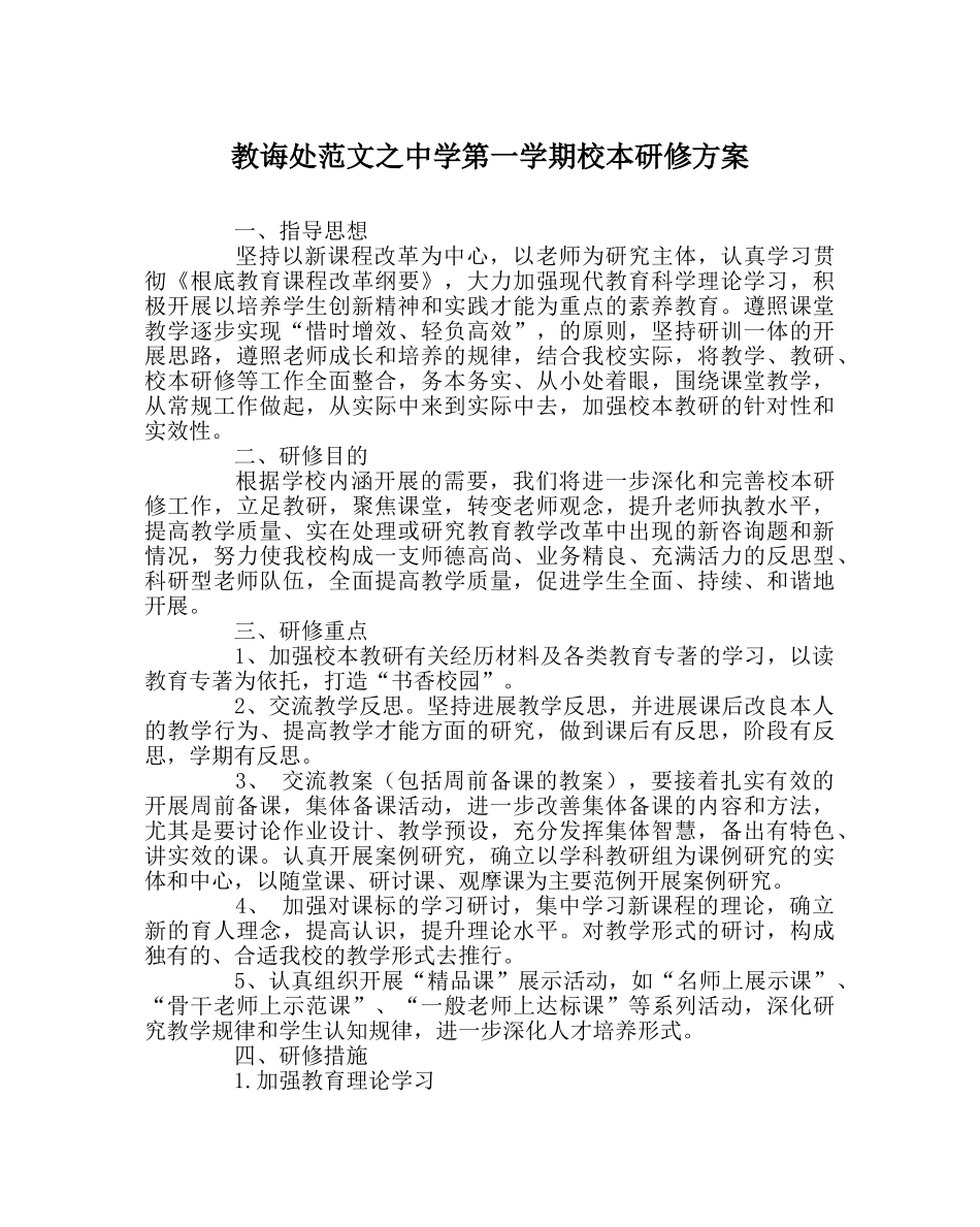 教导处范文第一学期校本研修方案 _第1页