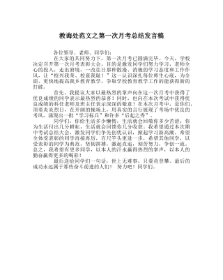 教导处范文第一次月考总结发言稿 