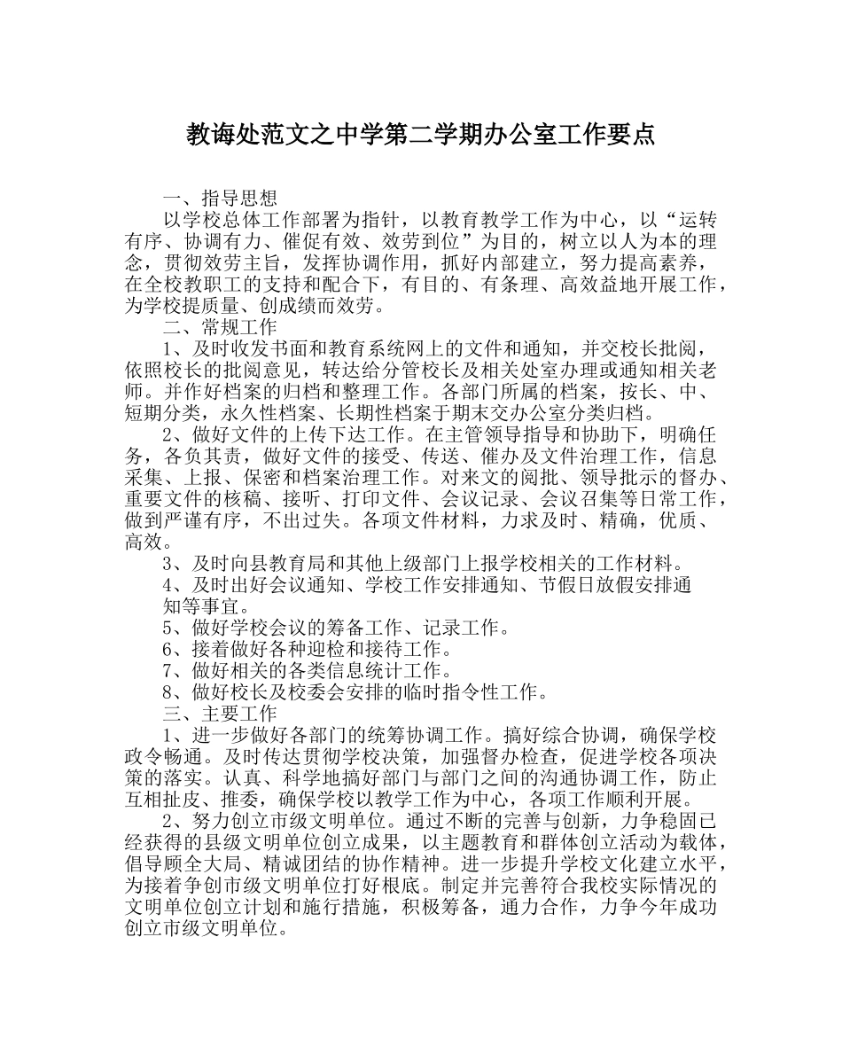 教导处范文第二学期办公室工作要点 _第1页
