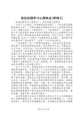 依法治国学习心得体会[样例5]